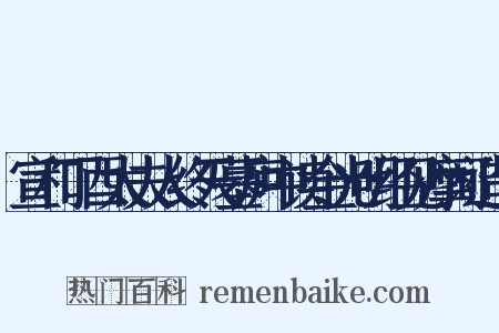 宣和丁酉太夫人终天墓庐中读金光明经见摩诃造句是什么意思的图片